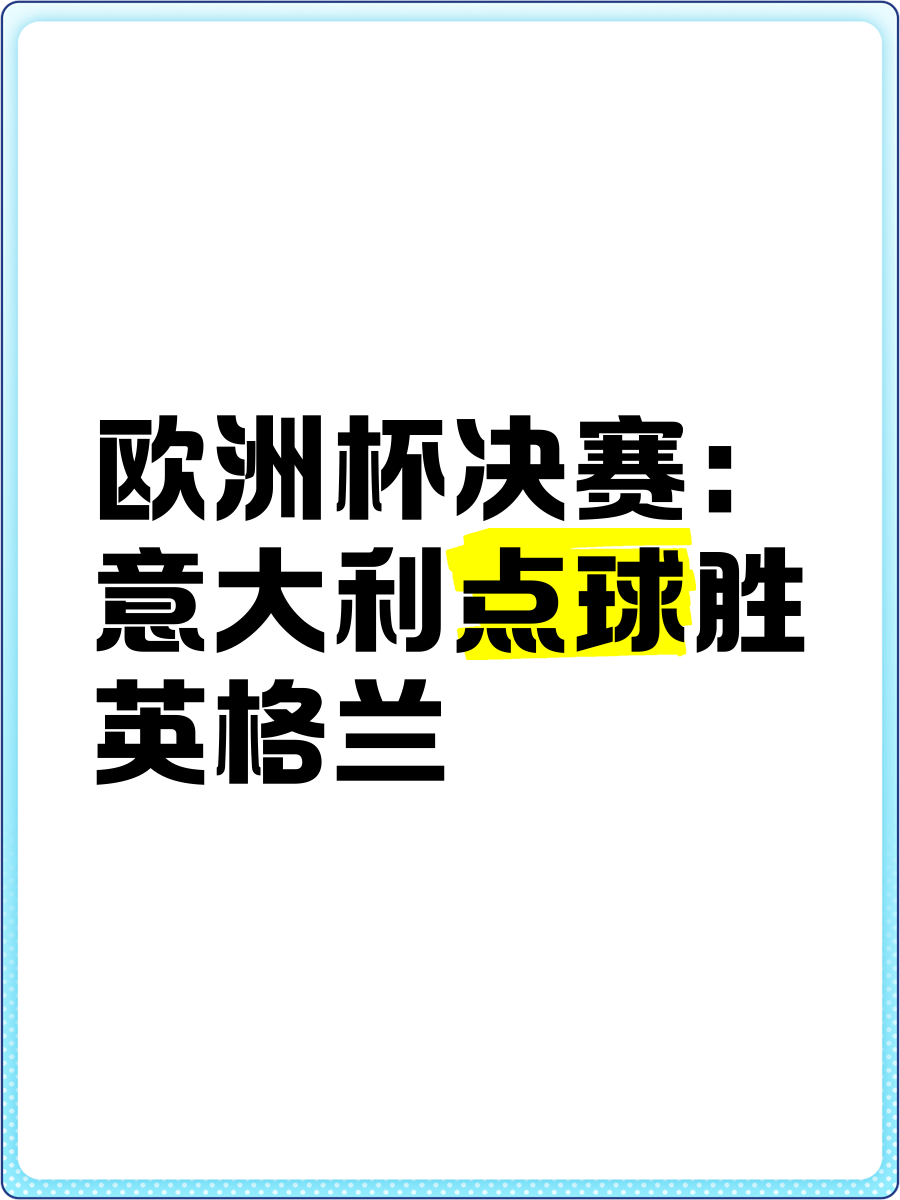 aoa体育体育亚洲官网-欧洲足球豪强布局决胜之战，一触即发