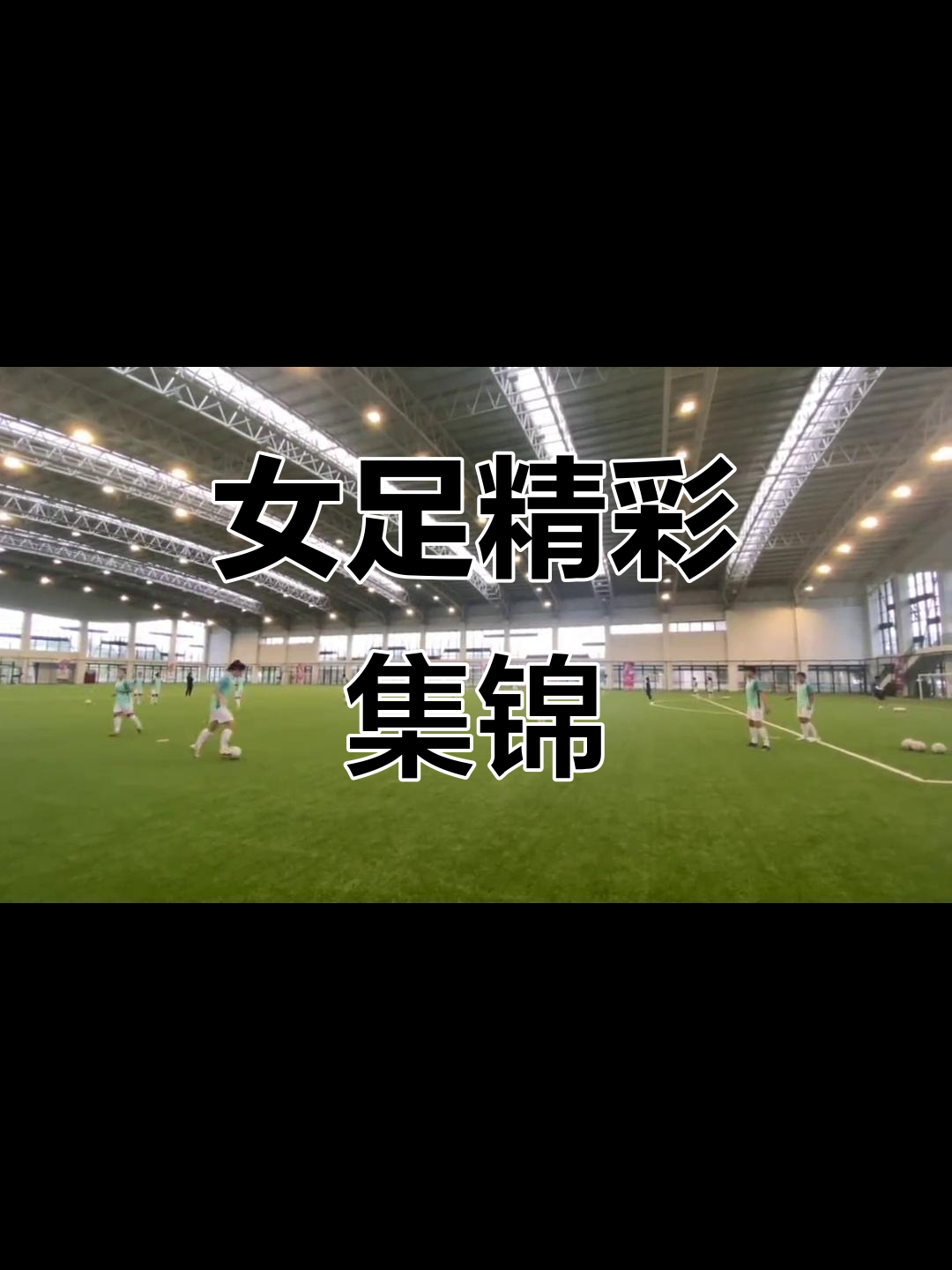 炽热激情：女足比赛的燃情瞬间