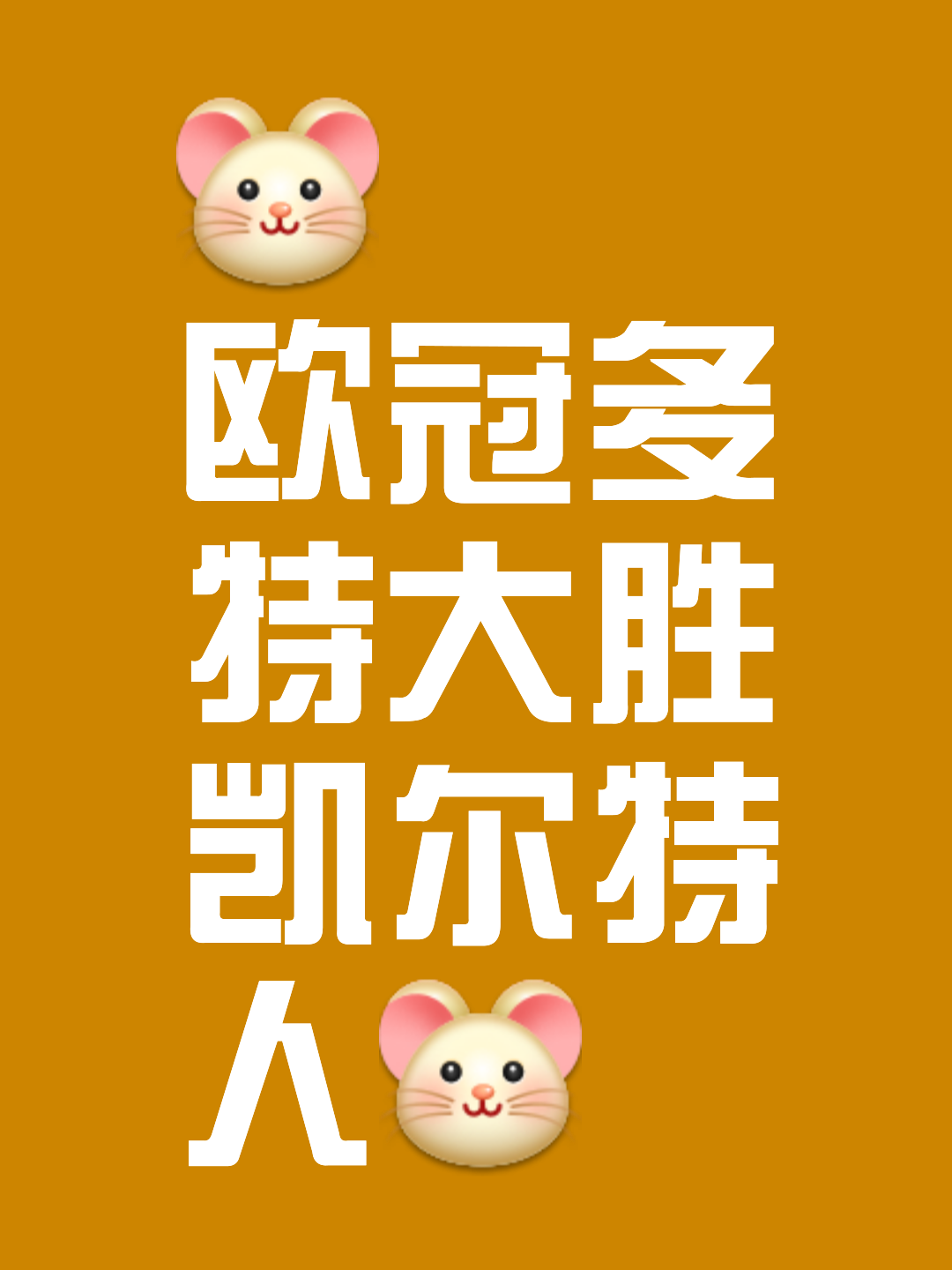 客场作战团结一心，创下出色表现